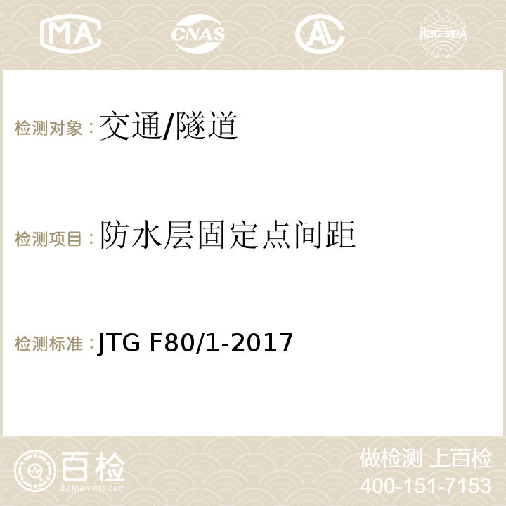 防水层固定点间距 JTG F80/1-2017 公路工程质量检验评定标准 第一册 土建工程（附条文说明）