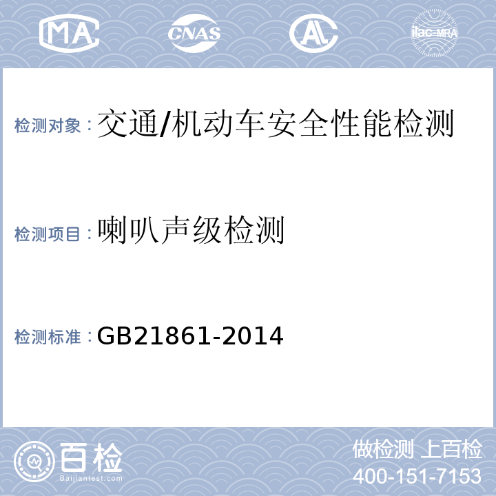 喇叭声级检测 GB 21861-2014 机动车安全技术检验项目和方法