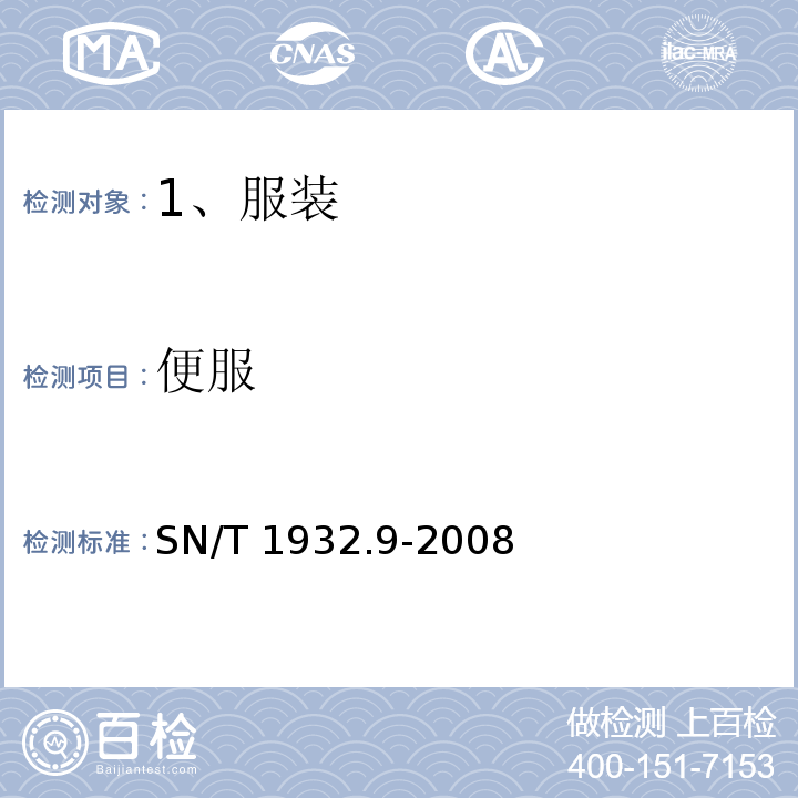 便服 进出口服装检验规程 第9部分：便服 
SN/T 1932.9-2008