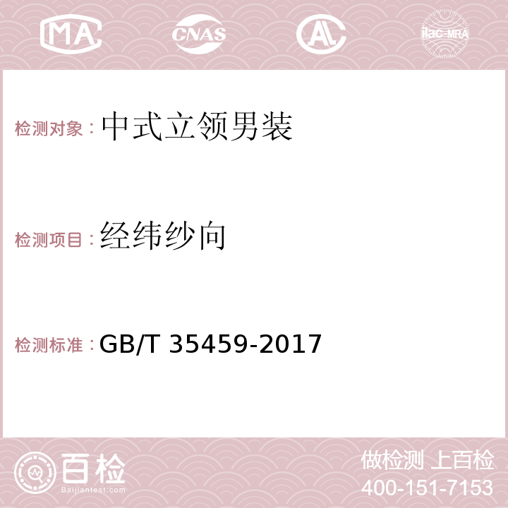 经纬纱向 GB/T 35459-2017 中式立领男装