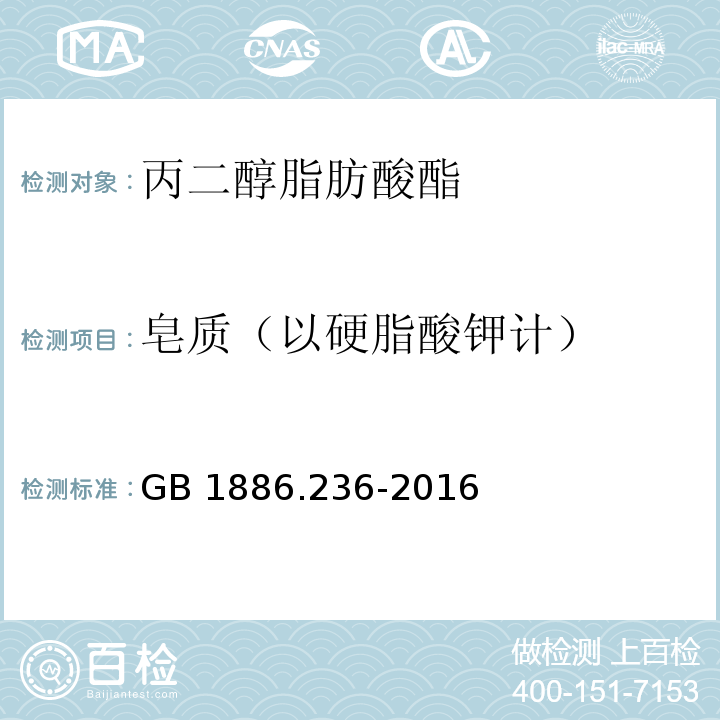 皂质（以硬脂酸钾计） GB 1886.236-2016 食品安全国家标准 食品添加剂 丙二醇脂肪酸酯