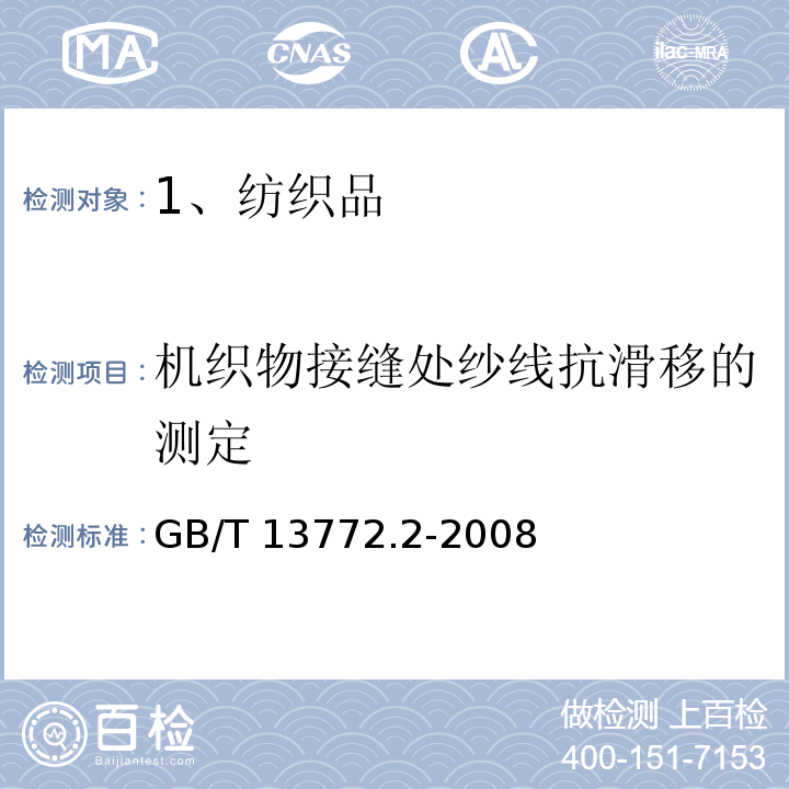 机织物接缝处纱线抗滑移的测定 GB/T 13772.2-2008 纺织品 机织物接缝处纱线抗滑移的测定 第2部分:定负荷法