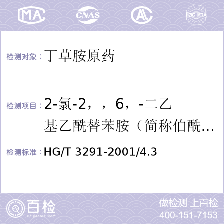 2-氯-2，，6，-二乙基乙酰替苯胺（简称伯酰胺）含量 HG/T 3291-2001 【强改推】丁草胺原药
