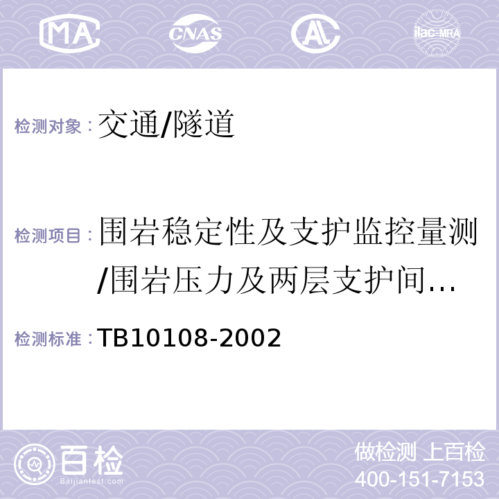 围岩稳定性及支护监控量测/围岩压力及两层支护间压力 TB 10108-2002 铁路隧道喷锚构筑法技术规范(附条文说明)