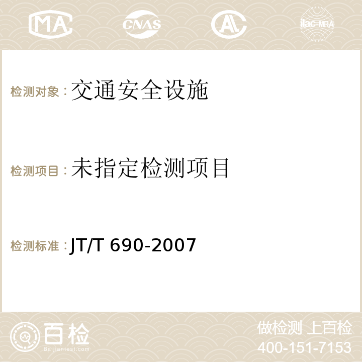  JT/T 690-2007 逆反射体光度性能测试方法