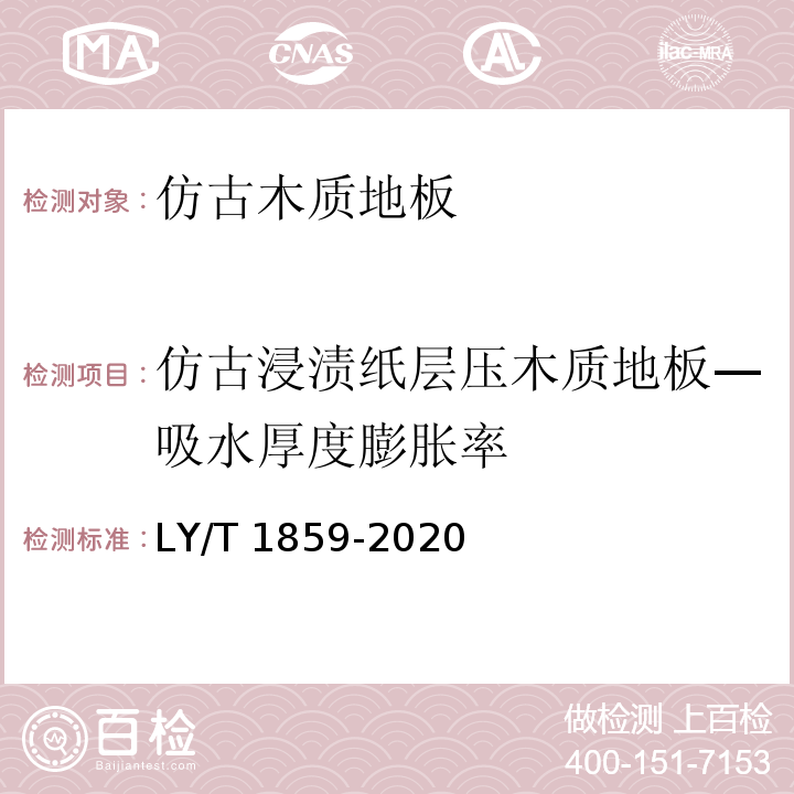 仿古浸渍纸层压木质地板—吸水厚度膨胀率 LY/T 1859-2020 仿古木质地板