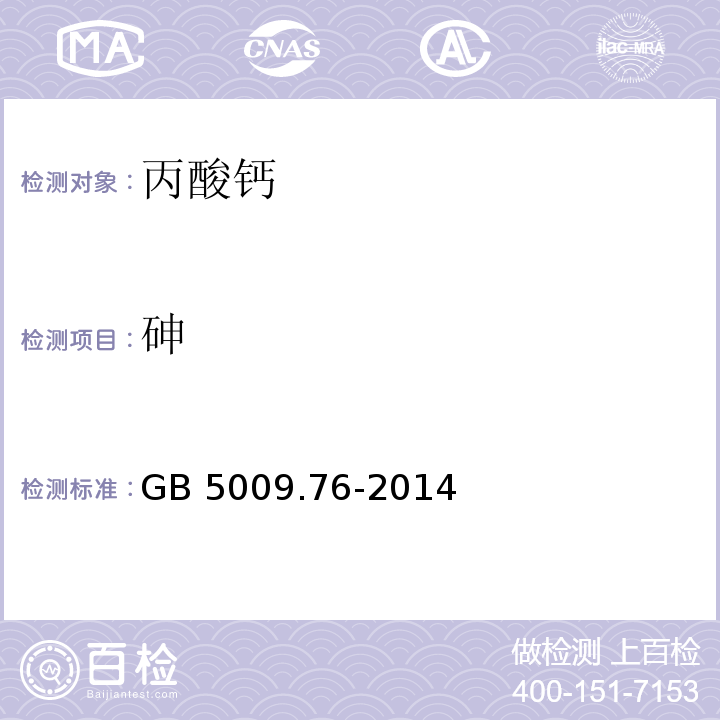 砷 食品安全國家標準 食品添加劑中砷的測定 GB 5009.76-2014/附錄A/A.8