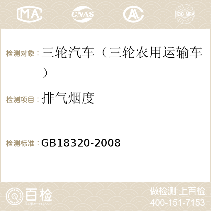 排气烟度 GB 18320-2008 三轮汽车和低速货车 安全技术要求