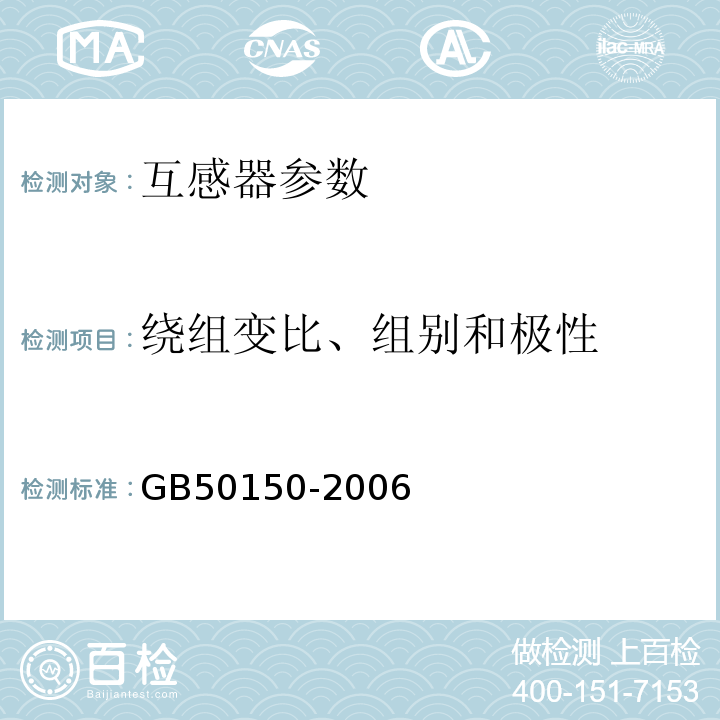 绕组变比、组别和极性 电气装置安装工程电气设备交接试验标准 GB50150-2006