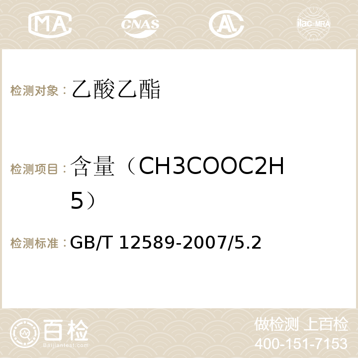 含量（CH3COOC2H5） GB/T 12589-2007 化学试剂 乙酸乙酯