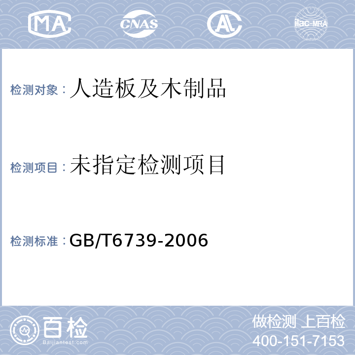 色漆和清漆铅笔法测定漆膜硬度GB/T6739-2006