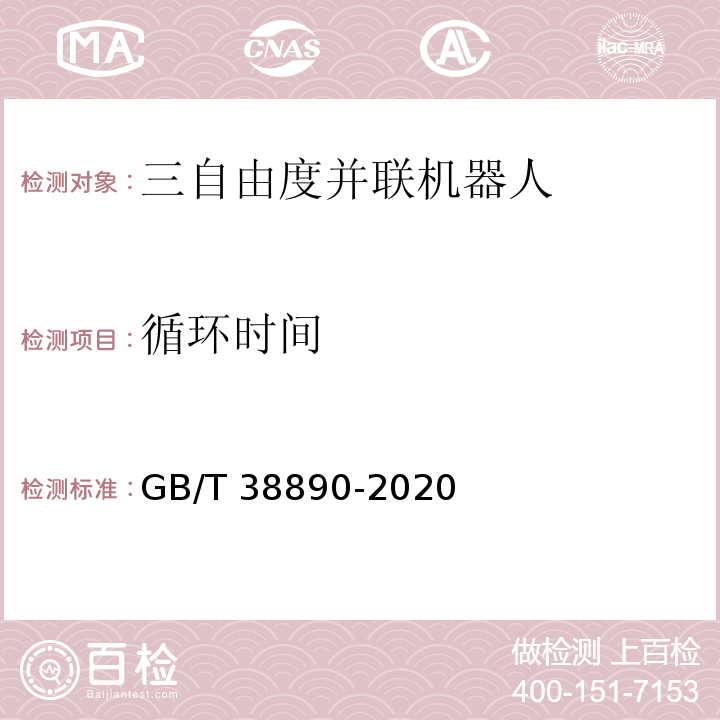 循环时间 GB/T 38890-2020 三自由度并联机器人通用技术条件