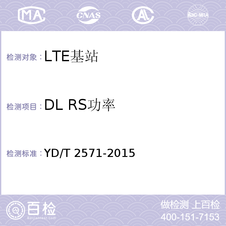 DL RS功率 YD/T 2571-2015 TD-LTE数字蜂窝移动通信网 基站设备技术要求（第一阶段）