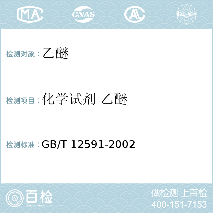 化学试剂 乙醚 GB/T 12591-2002 化学试剂 乙醚