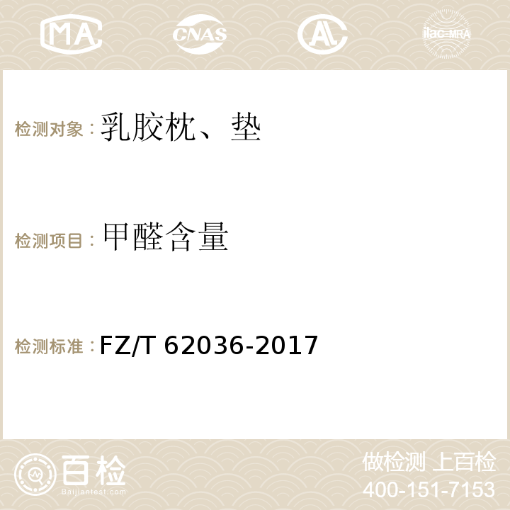 甲醛含量 FZ/T 62036-2017 乳胶枕、垫