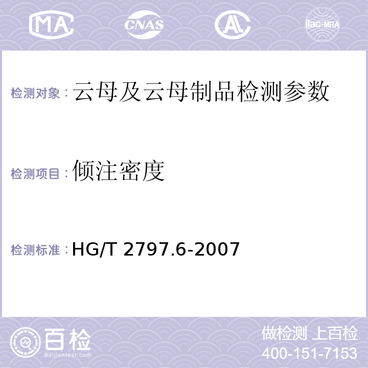 倾注密度 HG/T 2797.6-2007 硅铝炭黑 第6部分:倾注密度的测定