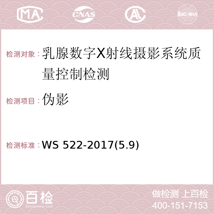 偽影 乳腺數字X射線攝影系統質量控制檢測規范 WS 522-2017(5.9)