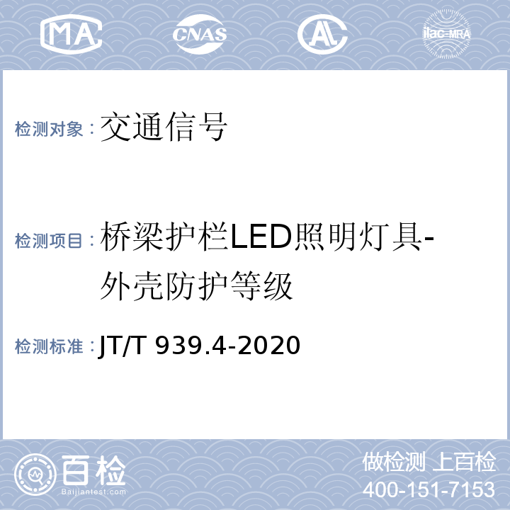 桥梁护栏LED照明灯具-外壳防护等级 JT/T 939.4-2020 公路LED照明灯具 第4部分:桥梁护栏LED照明灯具