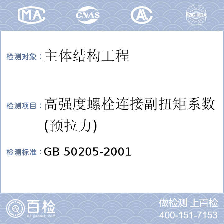 高强度螺栓连接副扭矩系数(预拉力) 钢结构工程施工质量验收规范