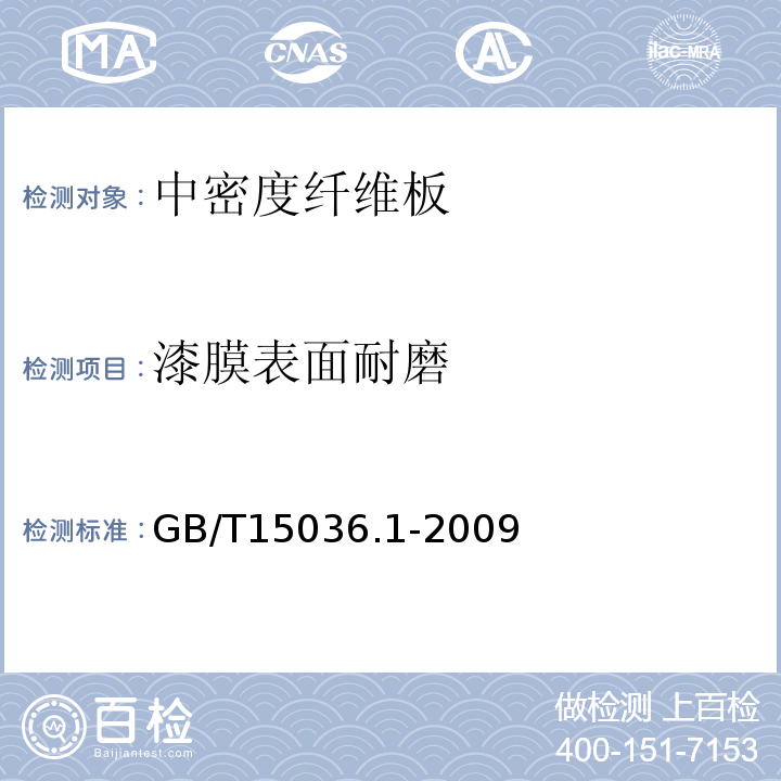 漆膜表面耐磨 GB/T 15036.1-2009 实木地板 第1部分:技术要求