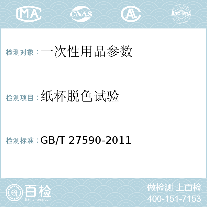 纸杯脱色试验 GB/T 27590-2011 纸杯(附标准修改单1)