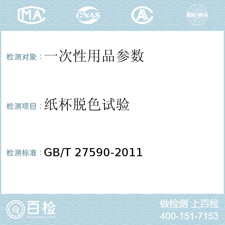 纸杯脱色试验 纸杯 GB/T 27590-2011