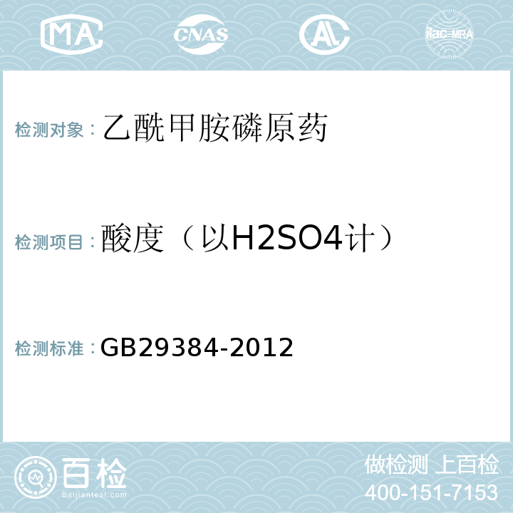 酸度（以H2SO4计） GB 29384-2012 乙酰甲胺磷原药