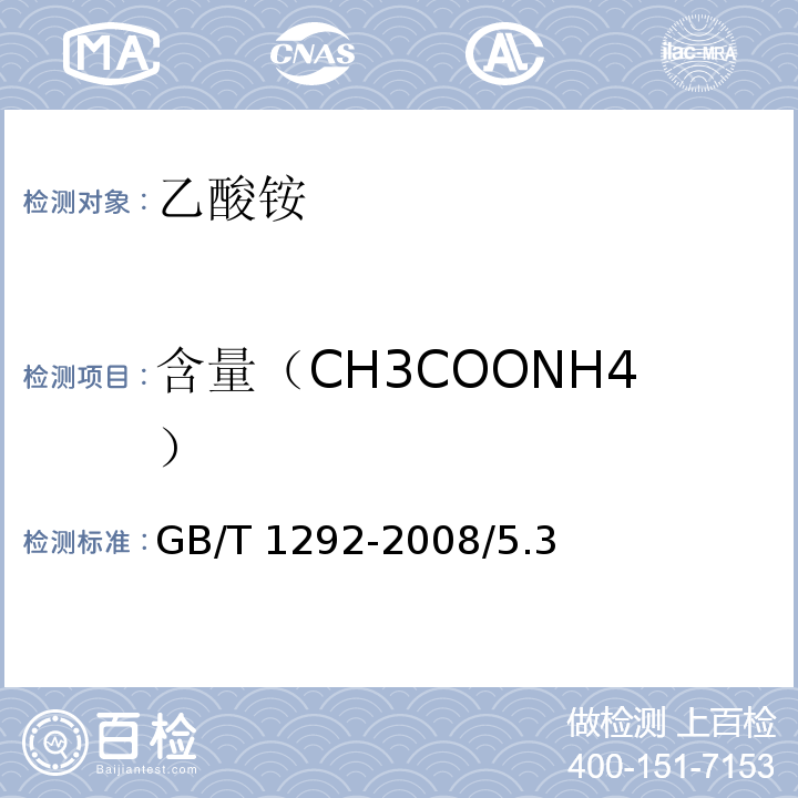 含量（CH3COONH4） GB/T 1292-2008 化学试剂 乙酸铵