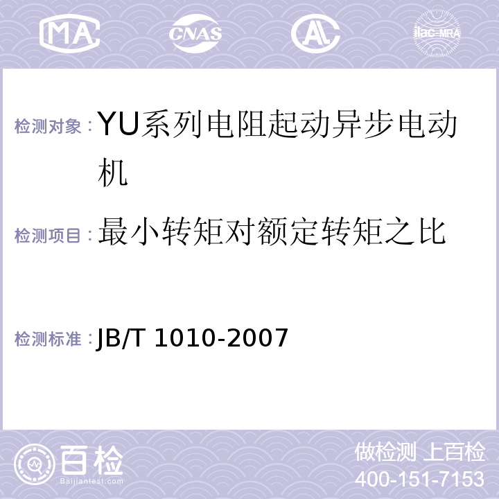 最小转矩对额定转矩之比 YU系列电阻起动异步电动机技术条件JB/T 1010-2007