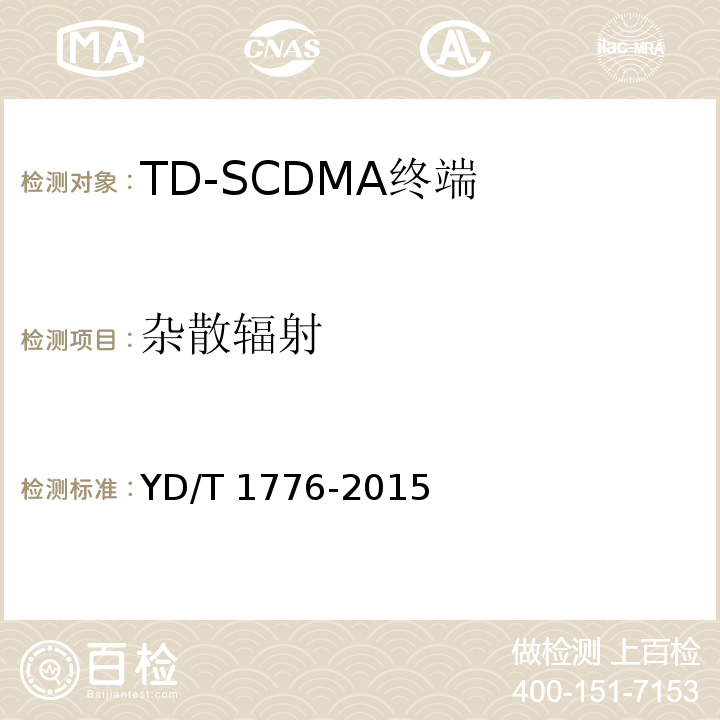 杂散辐射 YD/T 1776-2015 2GHz TD-SCDMA数字蜂窝移动通信网 高速下行分组接入（HSDPA） 终端设备技术要求