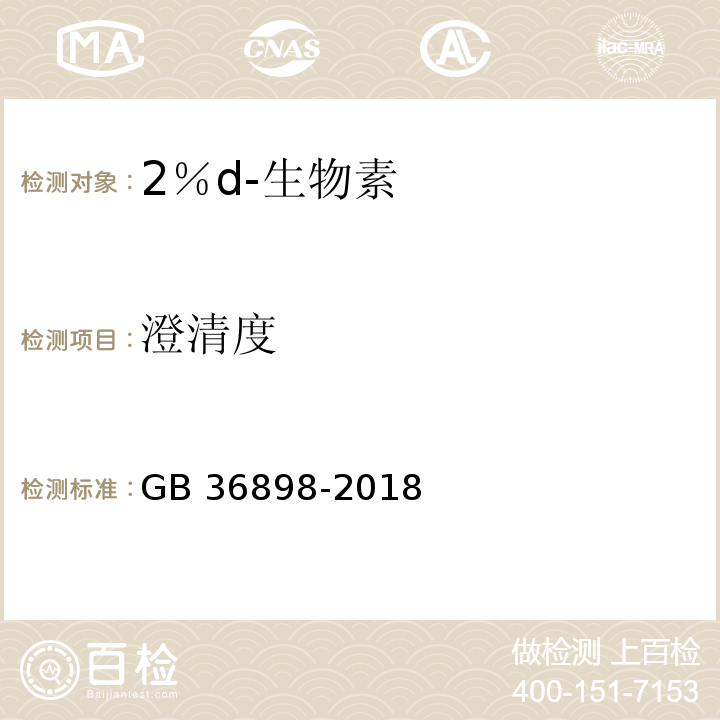 澄清度 饲料添加剂D-生物素GB 36898-2018