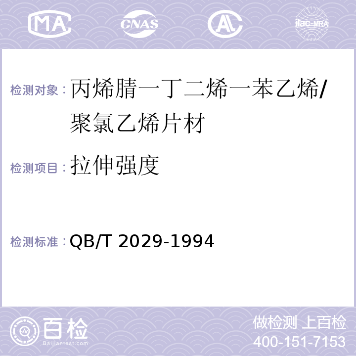 拉伸强度 QB/T 2029-1994 丙烯腈--丁二烯--苯乙烯/聚氯乙烯(ABS/PVC)片材