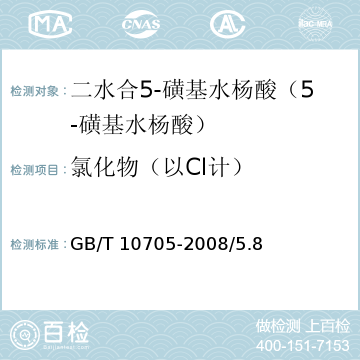 氯化物（以Cl计） GB/T 10705-2008 化学试剂 二水合5-磺基水杨酸(5-磺基水杨酸)