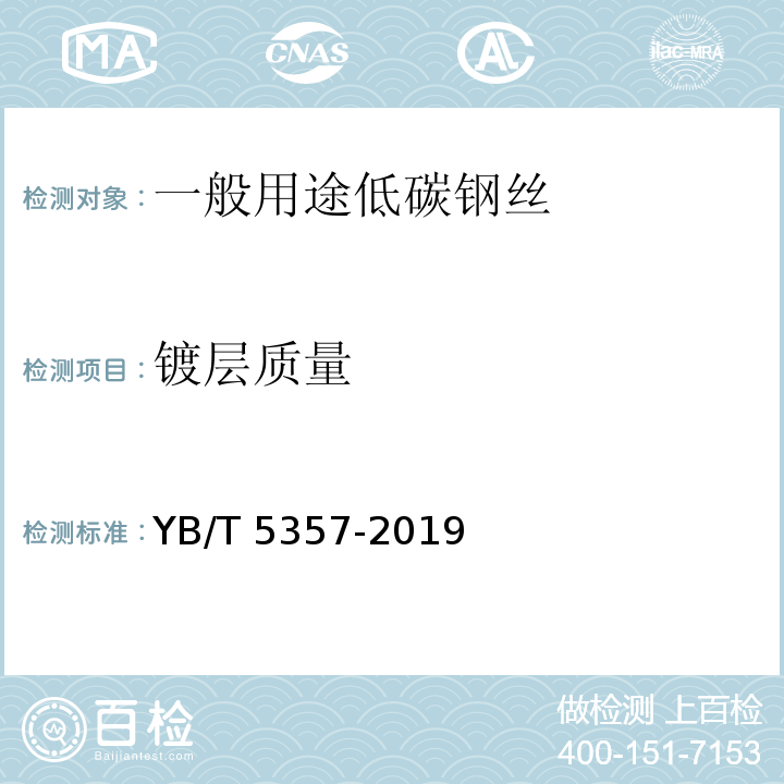 镀层质量 YB/T 5357-2019 钢丝及其制品 锌或锌铝合金镀层
