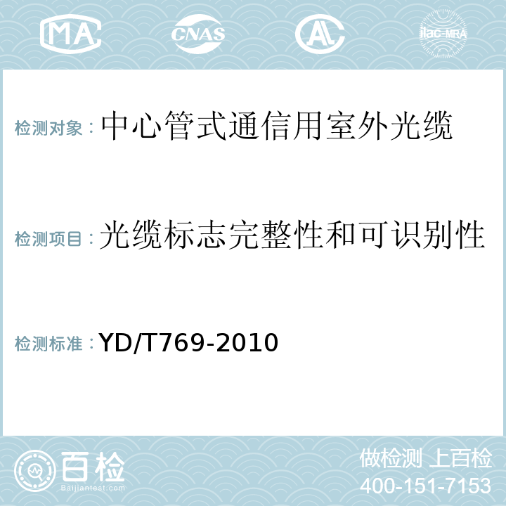 光缆标志完整性和可识别性 中心管式通信用室外光缆 （YD/T769-2010）中4.3.1