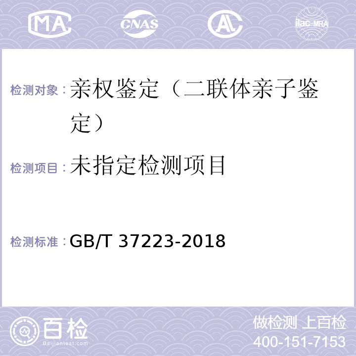  GB/T 37223-2018 亲权鉴定技术规范