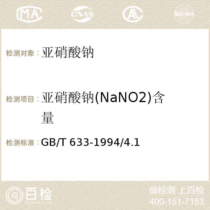 亚硝酸钠(NaNO2)含量 GB/T 633-1994 化学试剂 亚硝酸钠