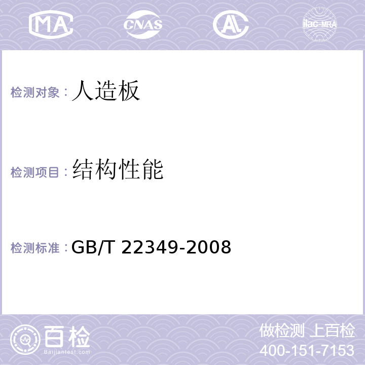 结构性能 木结构覆板用胶合板GB/T 22349-2008（6.4）