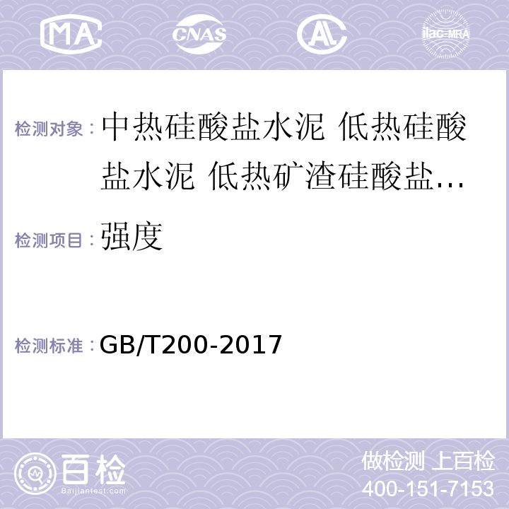 强度 GB/T 200-2017 中热硅酸盐水泥、低热硅酸盐水泥