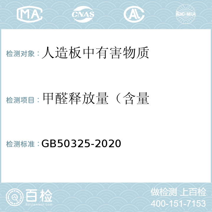 甲醛释放量（含量 民用建筑工程室内环境污染物控制标准 GB50325-2020