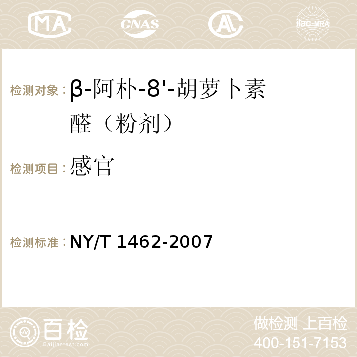 感官 NY/T 1462-2007 饲料添加剂 β-阿朴-8'-胡萝卜素醛(粉剂)
