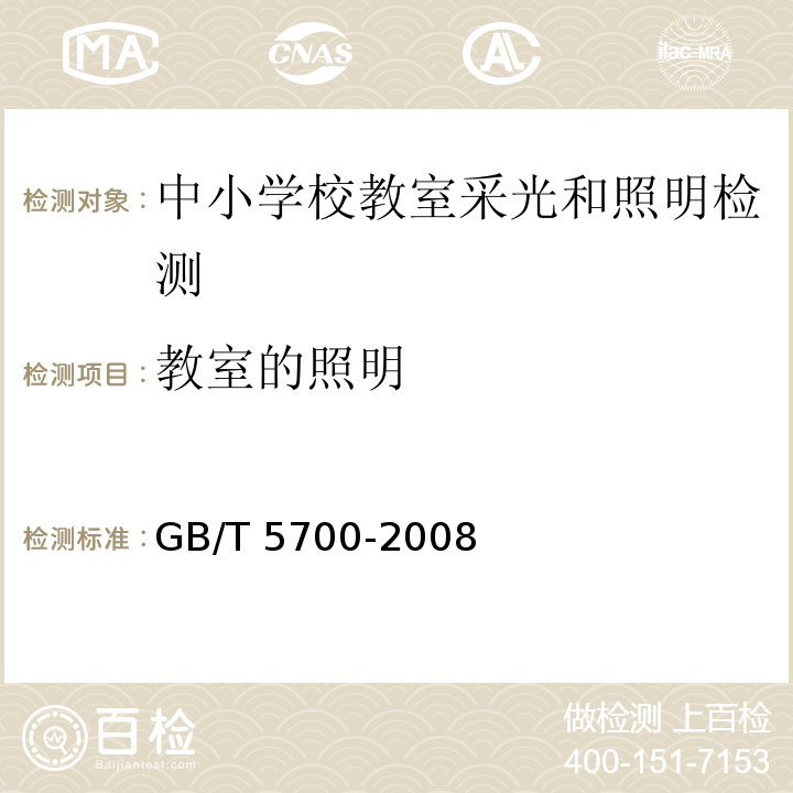 教室的照明 GB/T 5700-2008 照明测量方法