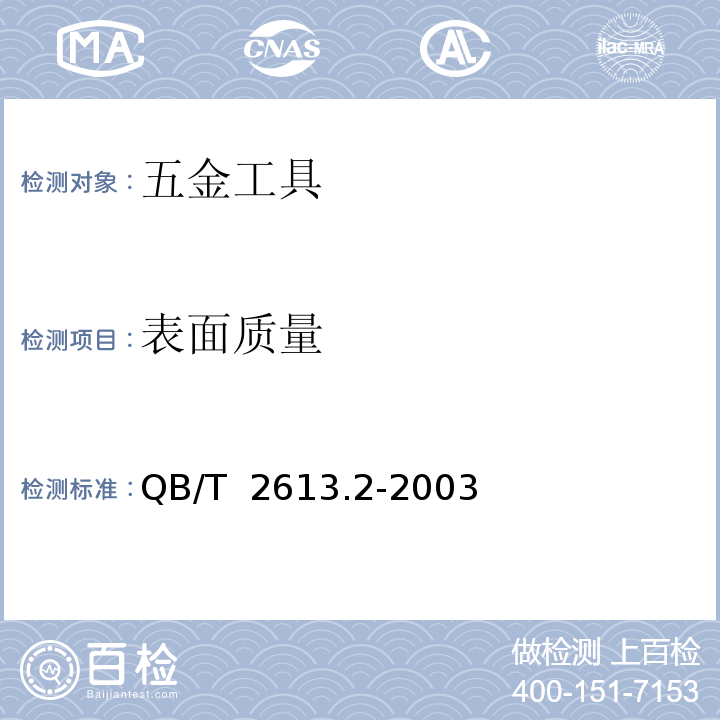 表面质量 QB/T 2613.2-2003 防爆工具 防爆用錾子