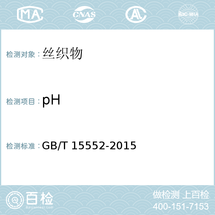 pH 丝织物试验方法和检验规则GB/T 15552-2015