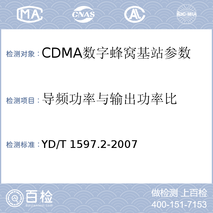 导频功率与输出功率比 2GHz cdma2000数字蜂窝移动通信系统电磁兼容性要求和测量方法 第2部分：基站及其辅助设备 YD/T 1597.2-2007