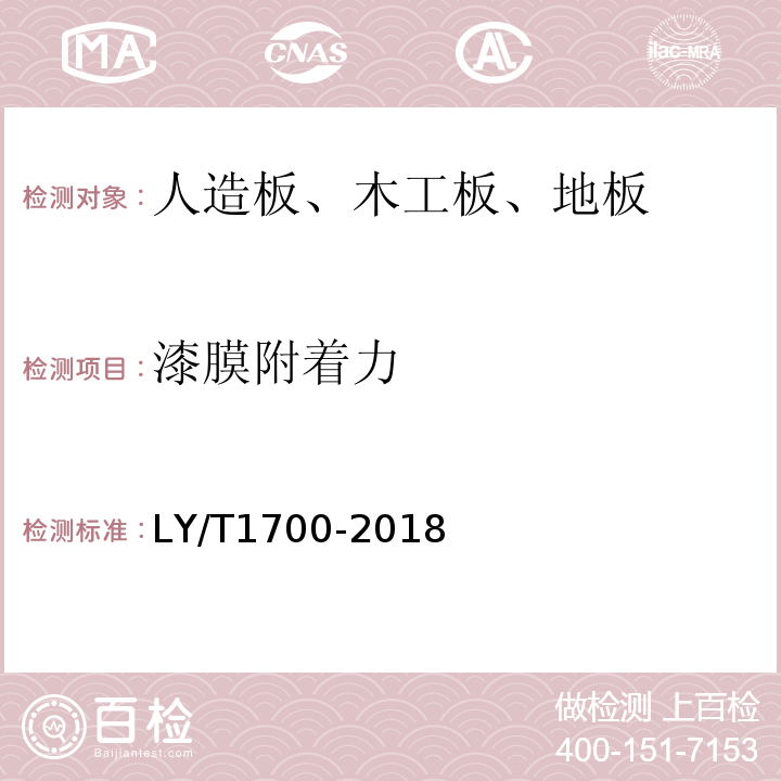 漆膜附着力 LY/T 1700-2018 地采暖用木质地板