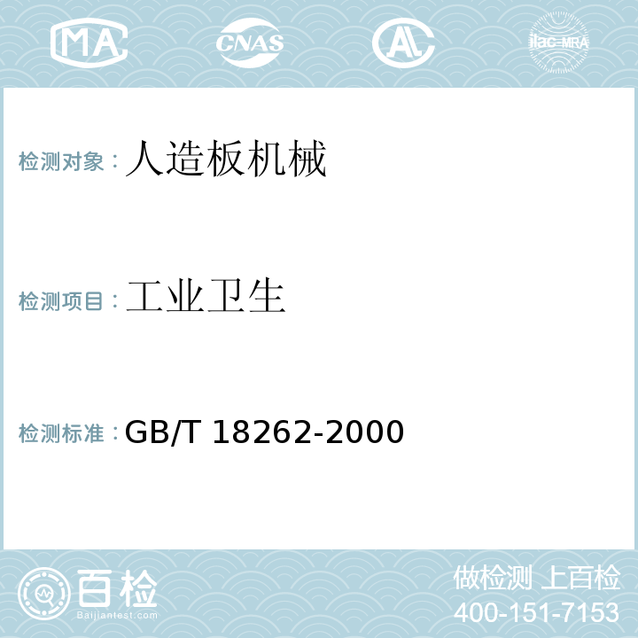 工业卫生 GB/T 18262-2000 人造板机械通用技术条件