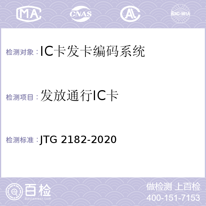 发放通行IC卡 JTG 2182-2020 公路工程质量检验评定标准 第二册 机电工程