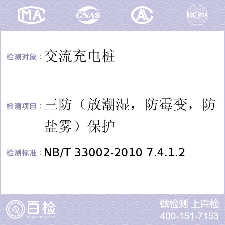 三防（放潮湿，防霉变，防盐雾）保护 NB/T 33002-2010 电动汽车交流充电桩技术条件