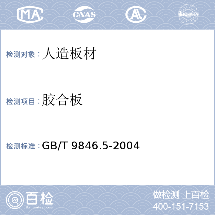 胶合板 GB/T 9846.5-2004 胶合板 第5部分:普通胶合板检验规则